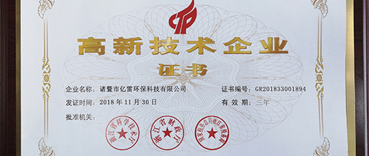 億雷環(huán)保科技ASAI噴霧機榮獲“高新技術(shù)企業(yè)”